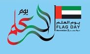 يوم العَلَم..  ترسيخ لروح الوحدة وتعبير  عن عمق الولاء والانتماء