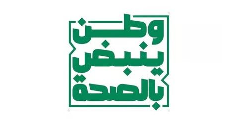 “الصحة” تطلق حملة “وطن ينبض بالصحة” للتعريف بالتحول الصحي في المملكة