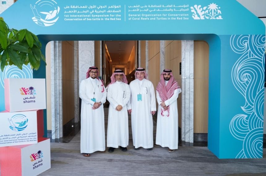 المملكة تستضيف مؤتمرًا دوليًا للحفاظ على السلاحف في البحر الأحمر