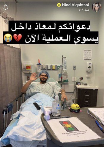 إبن هند القحطاني في المستشفى..وهذا ما كشفته-بالصورة