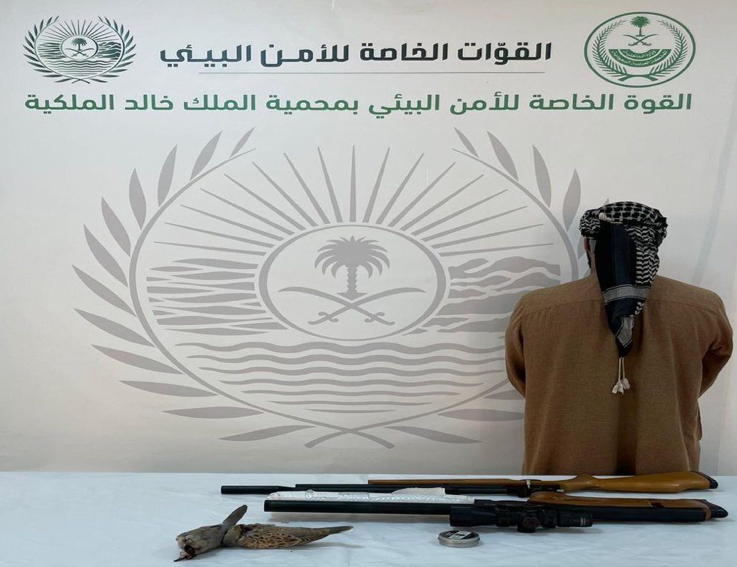 السعودية | القبض على مخالف لنظام البيئة اصطاد في “محمية الملك خالد”