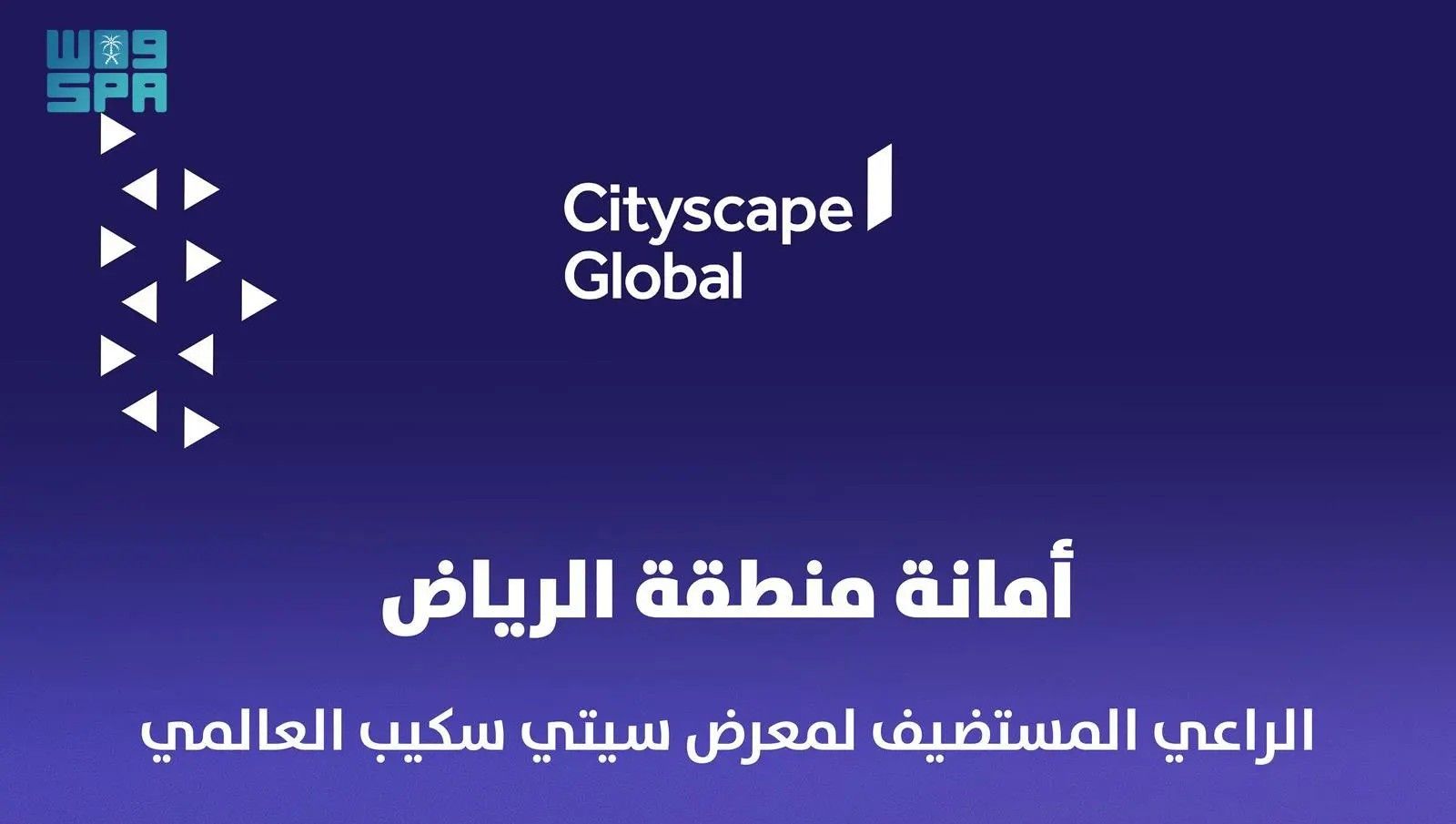 أمانة منطقة الرياض راعي لمعرض “سيتي سكيب العالمي”