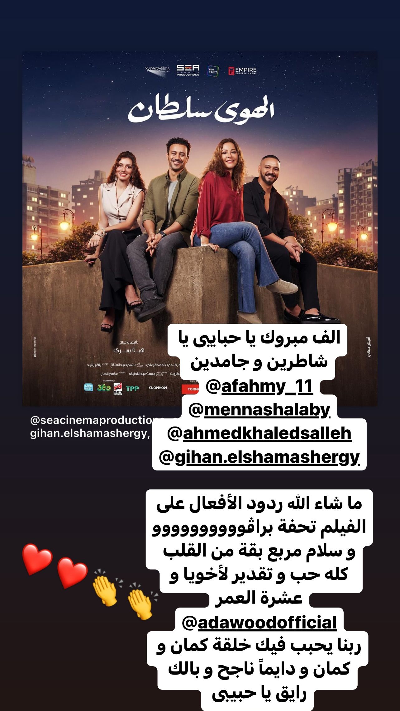 بعد أيام قليلة من عرضه: نجوم الفن يهنئون أبطال فيلم الهوى سلطان