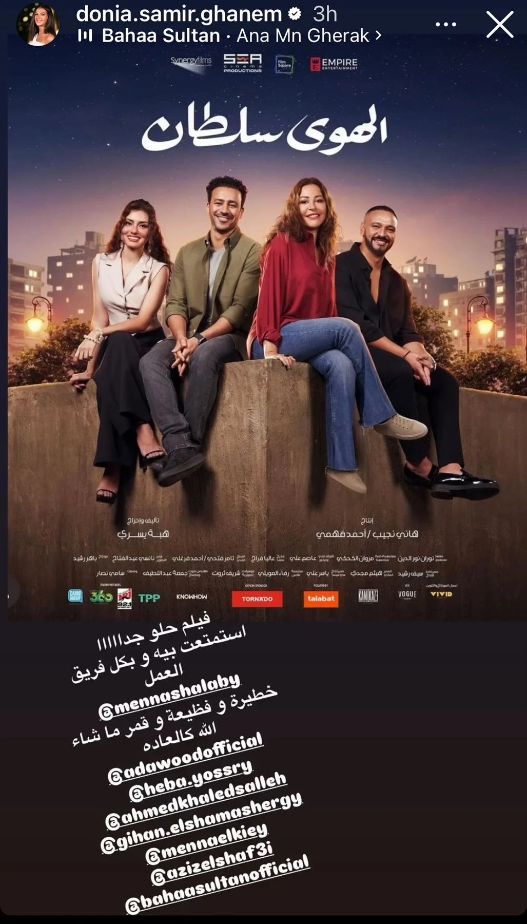 بعد أيام قليلة من عرضه: نجوم الفن يهنئون أبطال فيلم الهوى سلطان