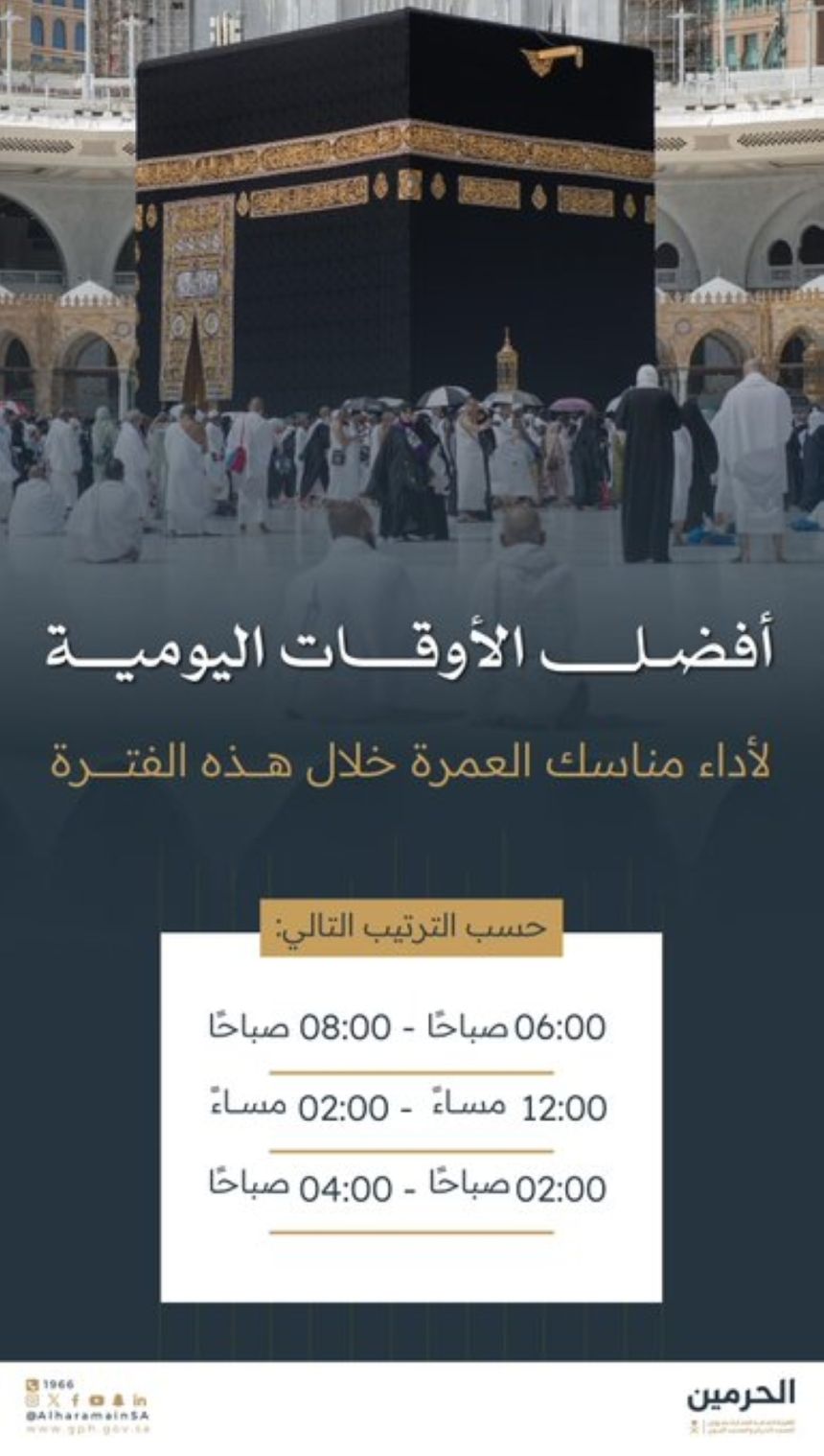 "الحرمين" تعلن عن أفضل أوقات أداء مناسك العمرة خلال الفترة الحالية