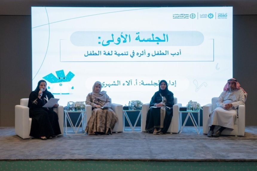 في يومه العالمي.. مجمع الملك سلمان للعربية ينظم ملتقى لغة الطفل