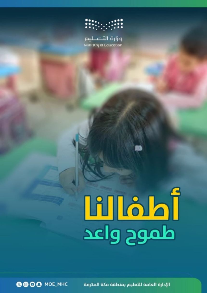 تزامنًا مع يومه العالمي.. تعليم مكة يطلق "مهرجان الطفل" بمشاركة 224 روضة