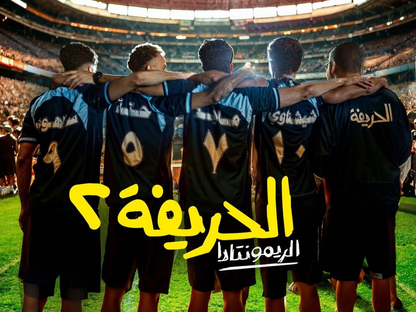 تعرف إلى أبرز الأفلام التى تطرقت لرياضة كرة القدم قبل الحريفة