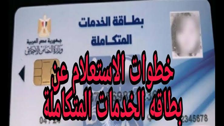 رابط الاستعلام عن بطاقة الخدمات المتكاملة بالرقم القومي 2024 عبر موقع وزارة التضامن الاجتماعي