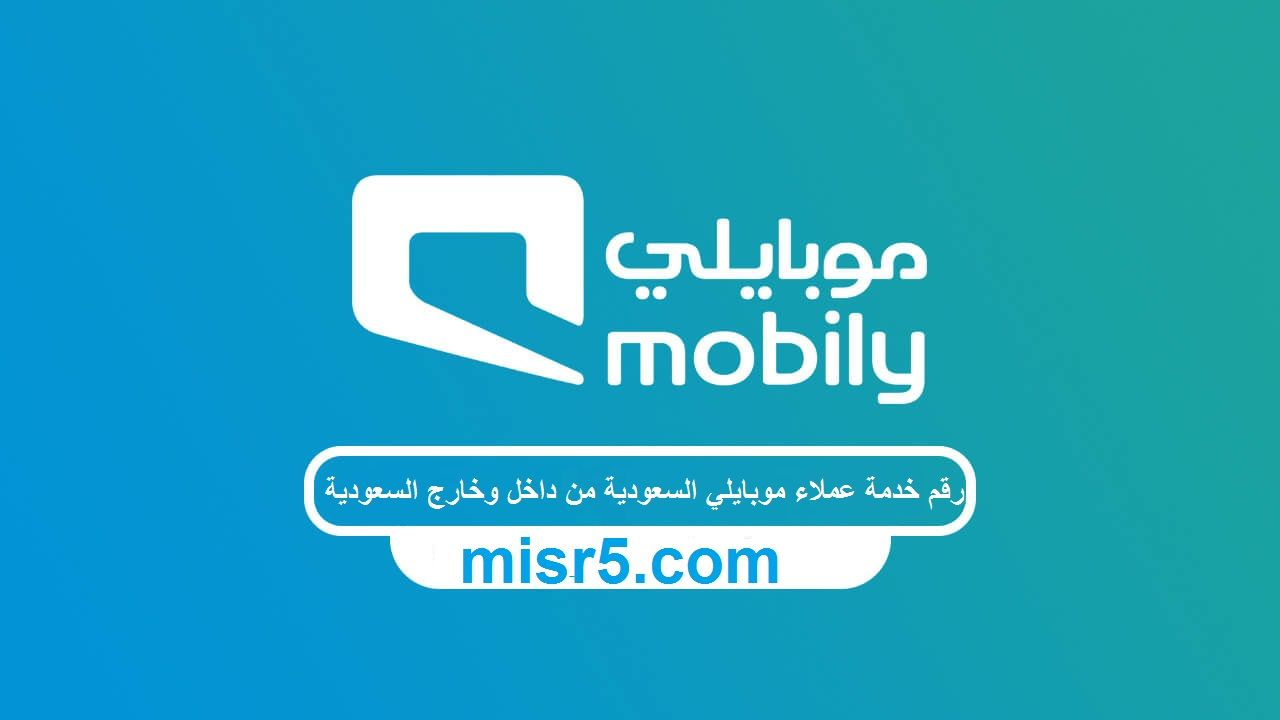 رقم خدمة عملاء موبايلي السعودية 2024 من داخل وخارج السعودية