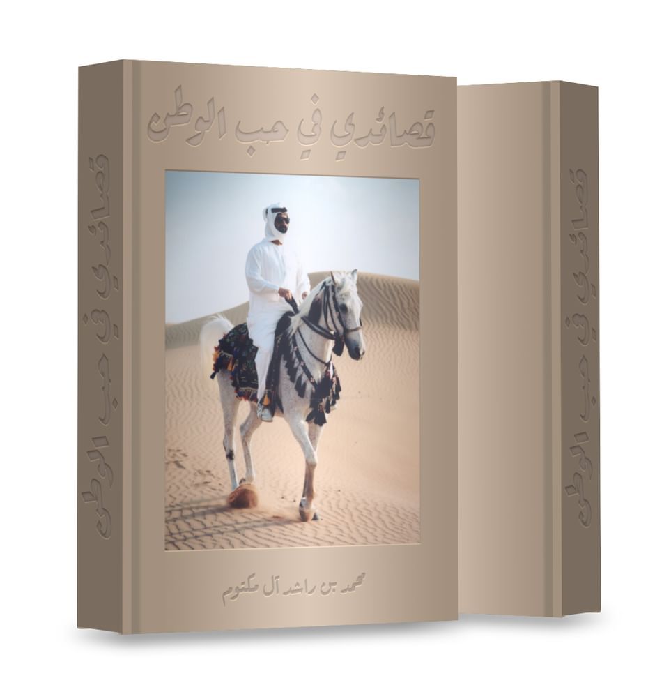 الامارات | المكتب الإعلامي لحكومة دبي يصدر كتاباً شعرياً لمحمد بن راشد في حب الإمارات