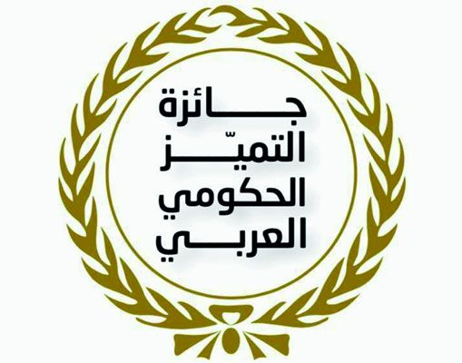 الامارات | 23 فائزاً في الدورة الثالثة من جائزة التميز الحكومي العربي