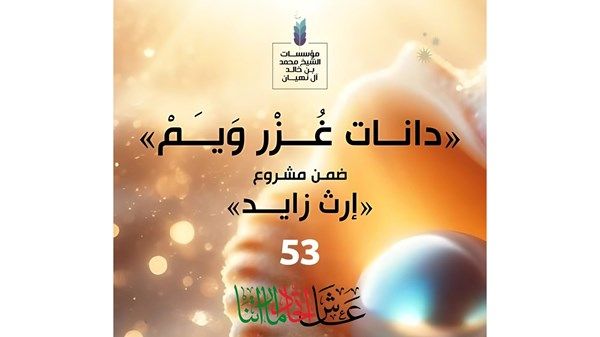 مؤسسات محمد بن خالد تنظم مهرجان «دانات غزر ويم» احتفاء بعيد الاتحاد الـ53