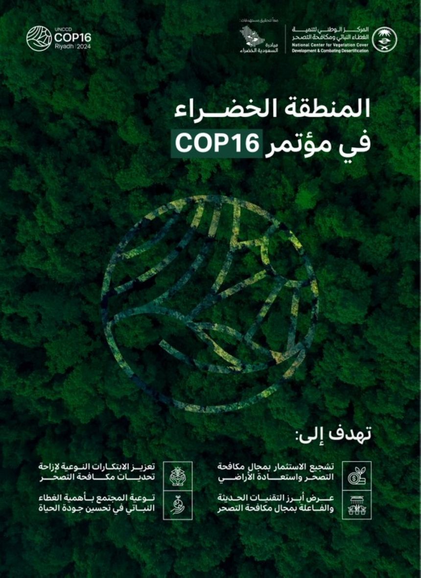 آخر المستجدات استعدادًا لاستقبال زوار COP16 بالرياض