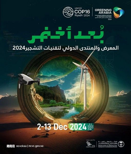 السعودية | انطلاق المعرض والمنتدى الدولي لتقنيات التشجير غدًا في الرياض بالتزامن مع COP16