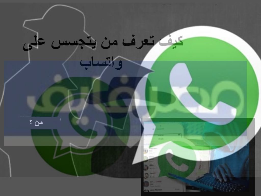 كيفية معرفة واتساب مراقب أو شخص يتجسس عليّ وحماية نفسك بسهولة | جديد