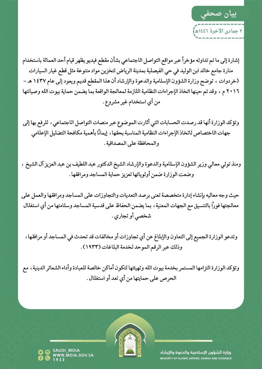 ‎الشؤون الإسلامية تعلق على فيديو لعامل استخدم منارة جامع لتخزين قطع غيار السيارات