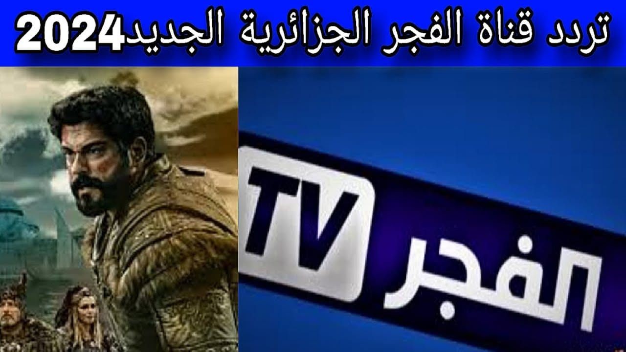 تابع المسلسلات الرائعة .. تعرف على تردد قناة الفجر الجزائرية 2024 نايل سات وعرب سات وطريقة ضبط القناة