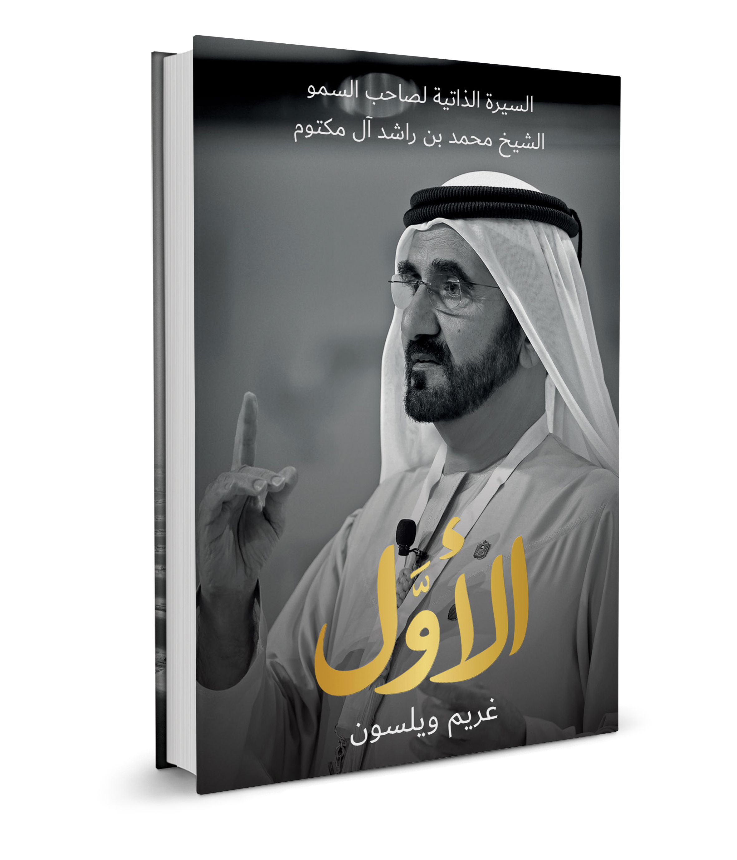 الامارات | «الأوَّل» إطلاق كتاب السيرة الذاتية لصاحب السمو الشيخ محمد بن راشد آل مكتوم