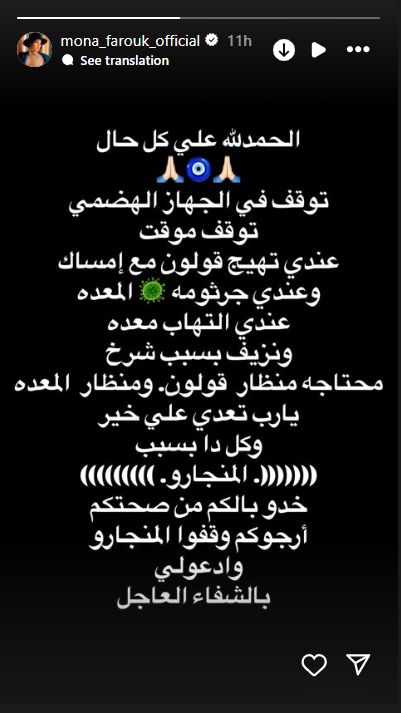 أول تعليق من منى فاروق بعد إصابتها بشلل فى المعدة بسبب حقن التخسيس