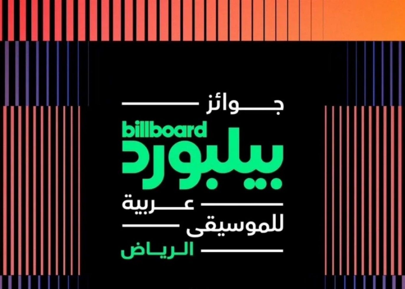حفل جوائز بيلبورد للموسيقى العربية يحتفل بفوز السعودية بتنظيم كأس العالم  2034