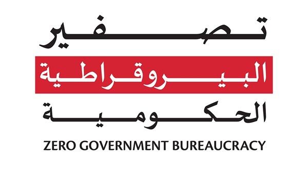 الأولى من نوعها عالمياً.. حكومة الإمارات تطلق جائزة تصفير البيروقراطية