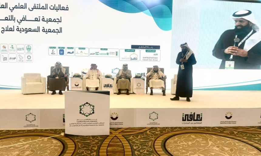منصة إلكترونية للجلسات الاستشارية.. أبرز توصيات ملتقى «تعافي» لعلاج الإدمان