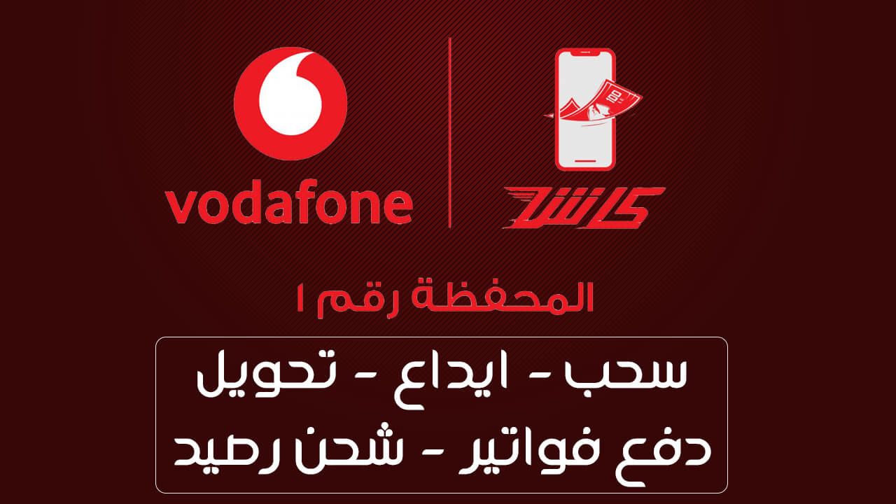 جميع اكواد فودافون كاش المختصرة 2025 وكيفية معرفة آخر 10 عمليات Vodafone Cash