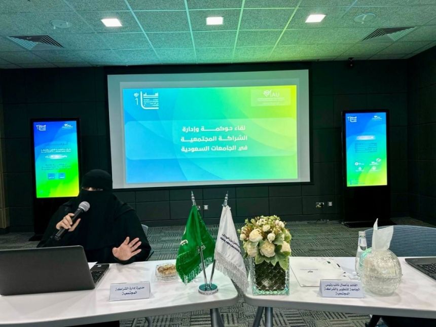 انطلاق لقاءات حوكمة الشراكة المجتمعية في الجامعات السعودية