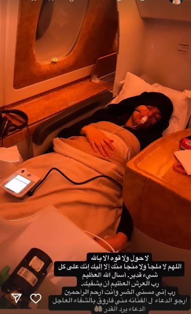منى فاروق على جهاز التنفس بالطائرة وصفحتها تطلب من الجمهور الدعاء