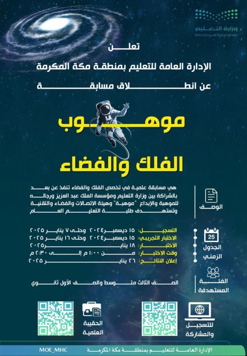 "تعليم مكة" يدعو للمشاركة في مسابقة موهوب الفلك والفضاء