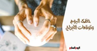 طالع الأبراج: حظك اليوم وتوقعات الأبراج الأربعاء 18 ديسمبر على الصعيد المهنى والعاطفى والصحى