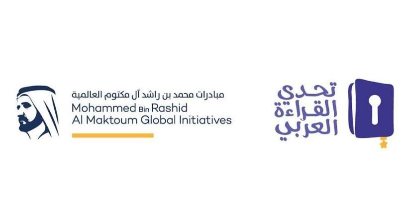 الامارات | "مبادرات محمد بن راشد العالمية" تثمن دعوة الجامعة العربية لاعتماد "تحدي القراءة" منهجاً تعليمياً