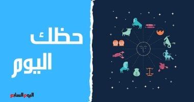 طالع الأبراج: حظك اليوم وتوقعات الأبراج اليوم الخميس 19 ديسمبر على الصعيد المهنى والعاطفى والصحى