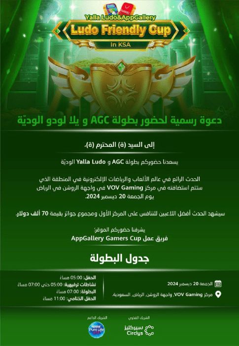 تكنولوجيا: فعاليات AppGallery Gamers Cup (AGC) ويلا لودو الودية تنطلق اليوم رسمياً من مدينة الرياض