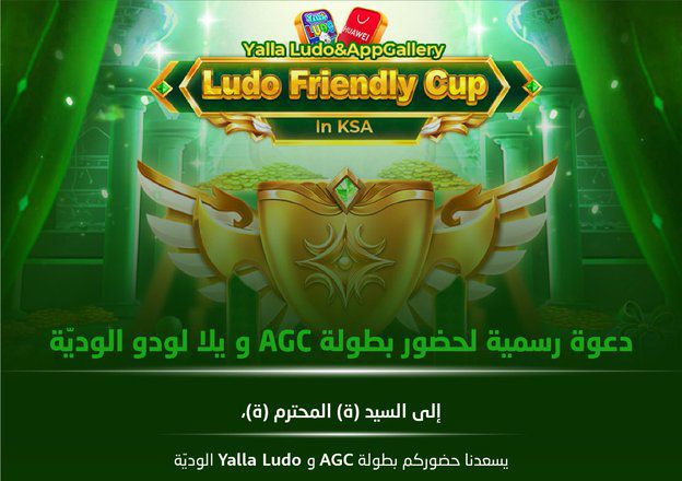 تكنولوجيا: فعاليات AppGallery Gamers Cup (AGC) ويلا لودو الودية تنطلق اليوم رسمياً من مدينة الرياض