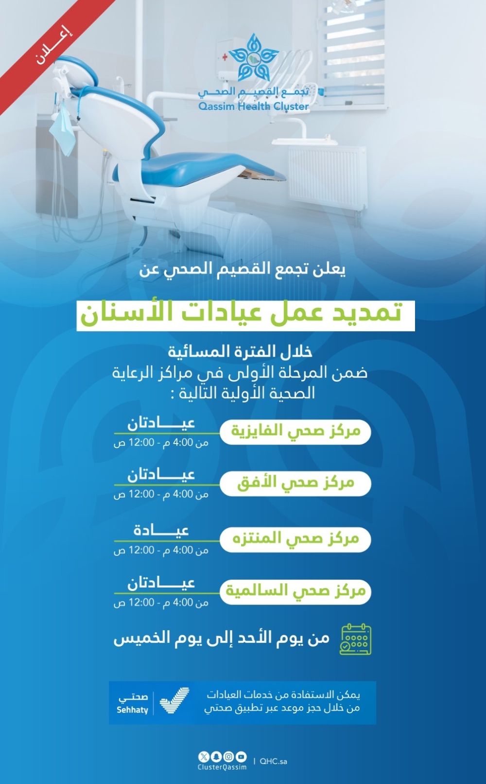 تجمع القصيم الصحي.. تمديد عمل عيادات الأسنان في الفترة المسائية
