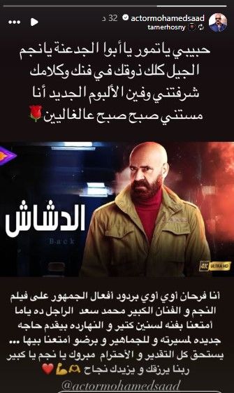  رسائل متبادلة بين تامر حسني ومحمد سعد بسبب فيلم الدشاش