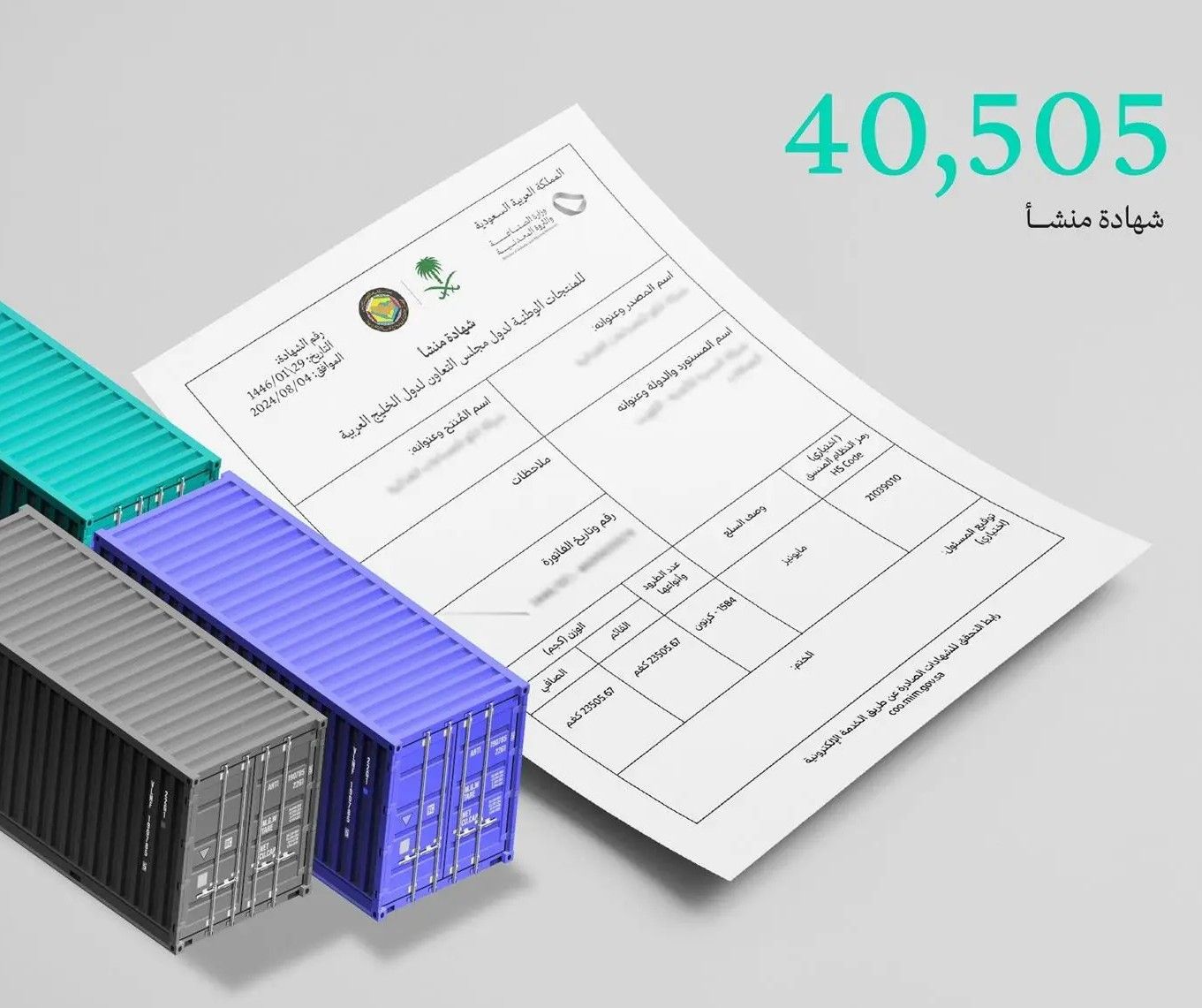 «الصناعة والثروة المعدنية» تصدر أكثر من 40 ألف “شهادة منشأ” في شهر ديسمبر الماضي
