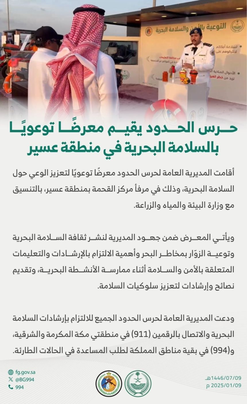 عسير.. حرس الحدود يقيم معرضًا توعويًا بإجراءات السلامة البحرية