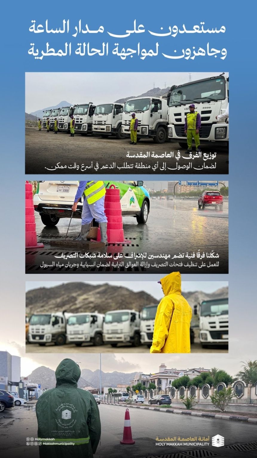 أمانة العاصمة المقدسة تباشر ‎معالجة المواقع المتأثرة بالأمطار