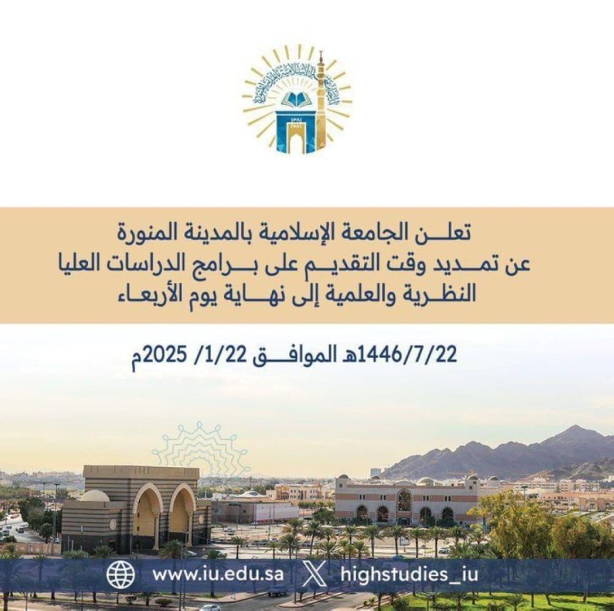 تمديد فترة التقديم لبرامج الدراسات العليا بالجامعة الإسلامية