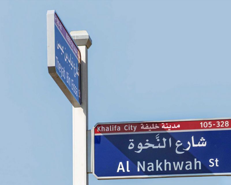 الامارات | دائرة البلديات والنقل في أبوظبي تعلن تغيير اسم شارع الأصايل إلى شارع النخوة