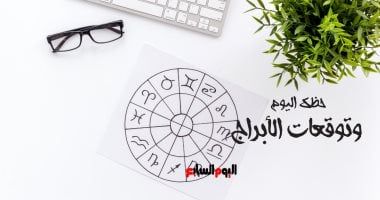 طالع الأبراج: حظك اليوم وتوقعات الأبراج اليوم السبت 25 يناير على الصعيد المهنى والعاطفى والصحى