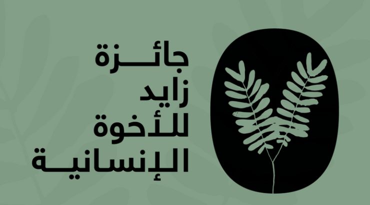 الامارات | "زايد للأخوّة الإنسانية" تعلن أسماء المكرَّمين لعام 2025