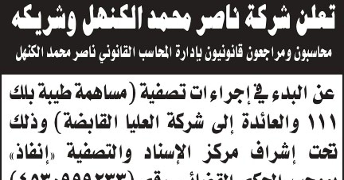 بدء إجراءات تصفية "مساهمة طيبة بلك 111 العائدة إلى شركة العليا القابضة" من قِبل شركة ناصر محمد الكنهل وشريكه