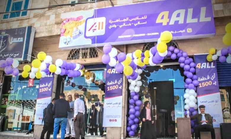 الفرصة الكبرى القطعة ب ١٥٠٠ ريال لاغير ، أفتتاح محل أرقى وأفخم الملابس الجاهزة في هذه المحافظه