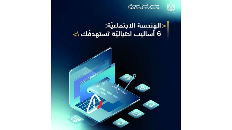 الامارات | 6 أساليب احتيالية عبر «الهندسة الاجتماعية»