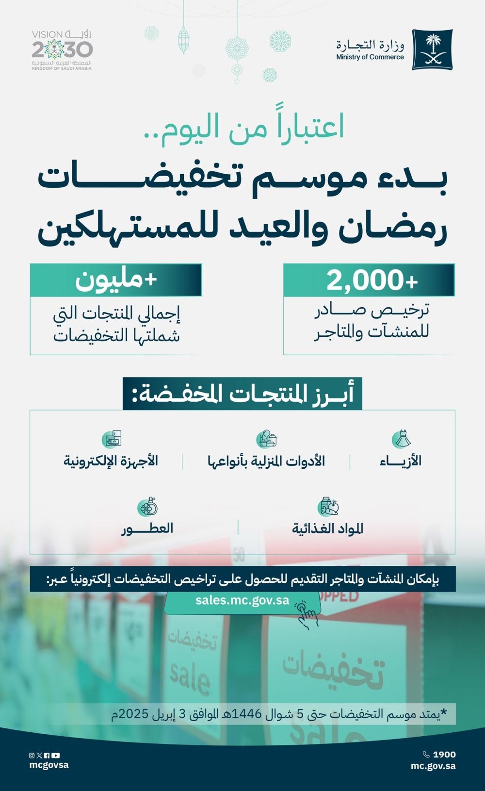 بدء التخفيضات الموسمية لرمضان والعيد في المنشآت والمتاجر الإلكترونية
