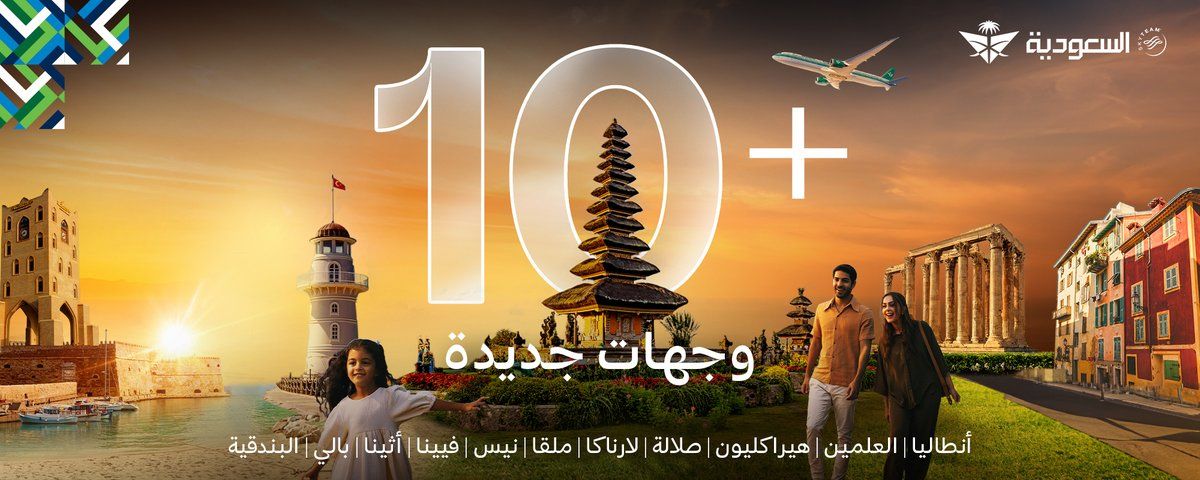السعودية | الخطوط السعودية تضيف أكثر من 10 وجهات إلى شبكة رحلاتها خلال عام2025